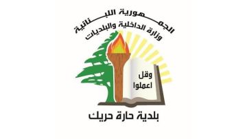 بلدية حارة حريك دعت المواطنين إلى الابتعاد عن الأبنية المتضررة مع اشتداد سرعة الرياح بلدية حارة حريك دعت المواطنين إلى الابتعاد عن الأبنية المتضررة مع اشتداد سرعة الرياح