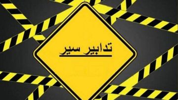 تدابير سير في محلة سليم سلام والكولا بسبب الأشغال تدابير سير في محلة سليم سلام والكولا بسبب الأشغال