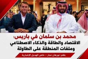 خاص الهديل الإخبارية:محمد بن سلمان في باريس: الاقتصاد والطاقة والذكاء الاصطناعي وملفات المنطقة على الطاولة خاص الهديل الإخبارية:محمد بن سلمان في باريس: الاقتصاد والطاقة والذكاء الاصطناعي وملفات المنطقة على الطاولة