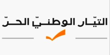 هيئة قضاء بعبدا في التيار: الوطني الحر لا يحتاج لشهادة من أحد ويرفض المزايدة والتجريح هيئة قضاء بعبدا في التيار: الوطني الحر لا يحتاج لشهادة من أحد ويرفض المزايدة والتجريح