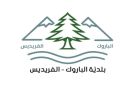 رئيس بلدية الباروك- الفريديس أعلن 3 مشاريع استراتيجية تعتزم البلدية تنفيذها
