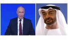بوتين يبحث مع محمد بن زايد هاتفيا الوضع في منطقة الخليج وأوكرانيا