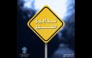تدابير سير يومي السبت والأحد 15 و16 الجاري في عدة أماكن من بيروت بسبب تعبيد الطبقة الثانية من الإسفلت