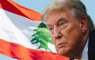 ما يهم ترامب في لبنان!