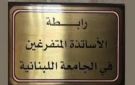 رابطة الأساتذة المتفرغين في اللبنانية: إقرار ملف التفرغ لم يعد خيارا