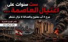 خاص الهديل الإخبارية: ست سنوات على اغتيال العاصمة جرح 4 آب مفتوح والعدالة لا تزال تنتظر