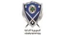 وزارة الداخلية: فتح المجال لملء مركز رئيس مجلس إدارة المدير العام لهيئة إدارة السير والآليات والمركبات