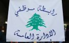 رابطة موظفي الإدارة العامة: لإعداد سلسلة رواتب جديدة منصفة ورفع بدل النقل اليومي