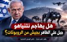 خاص الهديل الإخبارية: هل يهاجم نتنياهو جبل علي الطاهر بجيش من الروبوتات؟؟