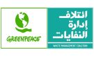  غرينبيس و ائتلاف إدارة النفايات : مشروع مرسوم الوقود المشتق من النفايات يكرس الحرق ويقوض الحد من النفايات وإعادة التدوير - lb