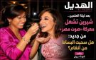 خاص مجلة الهديل: بعد ليلة العلمين.. شيرين تشعل معركة صوت مصر من جديد: هل سحبت البساط من أنغام؟