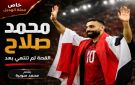 خاص مجلة الهديل: محمد صلاح  القصة لم تنته ...