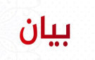 وزارتا البيئة والزراعة عن المواد الكيميائية المنتهية الصلاحية: لاستقاء المعلومات من المصادر العلمية والرسمية وتجنب إثارة المخاوف