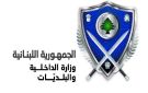  الداخلية فتح المجال لملء هذا المركز في هيئة إدارة السير والآليات والمركبات