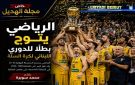 خاص مجلة الهديل:الرياضي يتوج بطلا للدوري ...