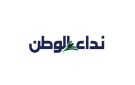 إقرأ عدد اليوم من جريدة نداء الوطن 