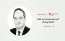 المودعون يعيدون فتح جبهة الشارع في لبنان