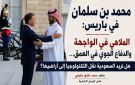 خاص الهديل الإخبارية: محمد بن سلمان في باريس: الملاهي في الواجهة والدفاع الجوي في العمق هل تريد السعودية نقل التكنولوجيا إلى أراضيها؟ - lb