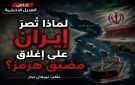 خاص الهديل الإخبارية: لماذا تصر إيران على إغلاق مضيق هرمز؟