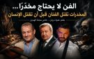 خاص مجلة الهديل: الفن لا يحتاج مخدرا المخدرات تقتل الفنان قبل أن تقتل الإنسان