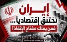 خاص الهديل الإخبارية: إيران تختنق اقتصاديا فمن يملك مفتاح الإنقاذ؟