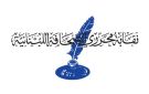 نقابة المحررين أسفت لتوقيع قانون الإعلام: سنواجه الصيغة الراهنة حتى إقرار التعديلات
