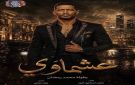 محمد رمضان يحسم الجدل حول عشماوي .. 30 حلقة في رمضان 2027