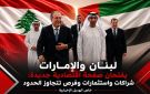 خاص الهديل الإخبارية: لبنان والإمارات يفتحان صفحة اقتصادية جديدة: شراكات واستثمارات وفرص تتجاوز الحدود
