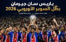 خاص مجلة الهديل: باريس سان جيرمان بطل ...