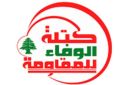  الوفاء للمقاومة : السلطة عزمت على التسامح مع الإجرام المفتوح - lb