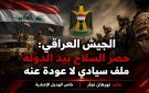 خاص الهديل الإخبارية: الجيش العراقي: حصر السلاح بيد الدولة ملف سيادي لا عودة عنه