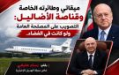 خاص الهديل الإخبارية: ميقاتي وطائرته الخاصة وقناصة الأضاليل: التصويب على المصلحة العامة ولو كانت في الفضاء..