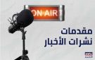 إليكم مقدمات نشرات الأخبار المسائية