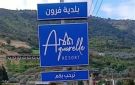 بلدية فرون ناشدت الإسراع بترميم المدرسة الرسمية في البلدة وحملت وزيرة التربية مسؤولية التأخير - lb