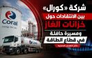 خاص الهديل الإخبارية:شركة كورال بين الانتقادات حول خزانات الغاز ومسيرة حافلة في قطاع الطاقة