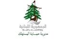 وزارة الاقتصاد: استجبنا لأكثر من 800 شكوى منذ مطلع العام - lb