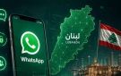 لبنانيون ممنوعون من استعمال واتساب ! - lb