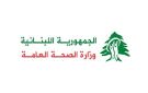إرشادات لوزارة الصحة بعد تسجيل حالات تسمم