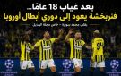 خاص مجلة الهديل:بعد غياب 18 عاما فنربخشة يعود إلى دوري أبطال أوروبا