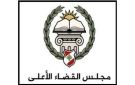 مجلس القضاء الأعلى: لائحة المقبولين للاشتراك في المباراة على موقعنا الإلكتروني