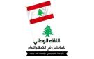  اللقاء الوطني للعاملين في القطاع العام : اجتماع تمهيدي يرسم إطارا لتنسيق الجهود بين المكونات النقابية - lb