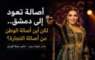 خاص مجلة الهديل:أصالة تعود إلى دمشق.. لكن أين أصالة الوطن من أصالة التجارة؟