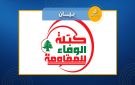 الوفاء للمقاومة: السلطة عزمت اعتماد سياسة التسامح وحسن النية مع العدو رغم كل إجرامه...ولوقف مسيرة التنازلات - lb