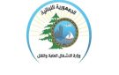 وزارة الأشغال: سنواصل صيانة الطرق وتأمين سلامتها وإعادة معالجة أي أضرار رغم كل الظروف