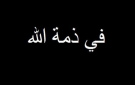 بالصورة الموت يؤلم إعلاميا شهيرا: أنعى والدي الحبيب - lb