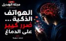 خاص مجلة الهديل: الهواتف الذكية هل تغير الدماغ وتؤثر في صحتنا النفسية؟