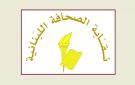 نقابتا الصحافة والمحررين تطالبان بسحب مشروع قانون الإعلام: مليء بالثغر والمطبات ويبقي سيف السجن مصلتا على الصحافيين