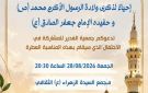 جمعية الغدير تدعوكم لإحياء ذكرى المولد النبوي الشريف وولادة الإمام جعفر الصادق (ع)