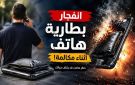 انفجر هاتفه بينما كان يجري مكالمة في الشارع !