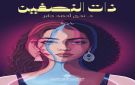  ذات النصفين رواية جديدة للدكتورة ندى أحمد جابر تضع الهوية والإنسانية في مواجهة العالم